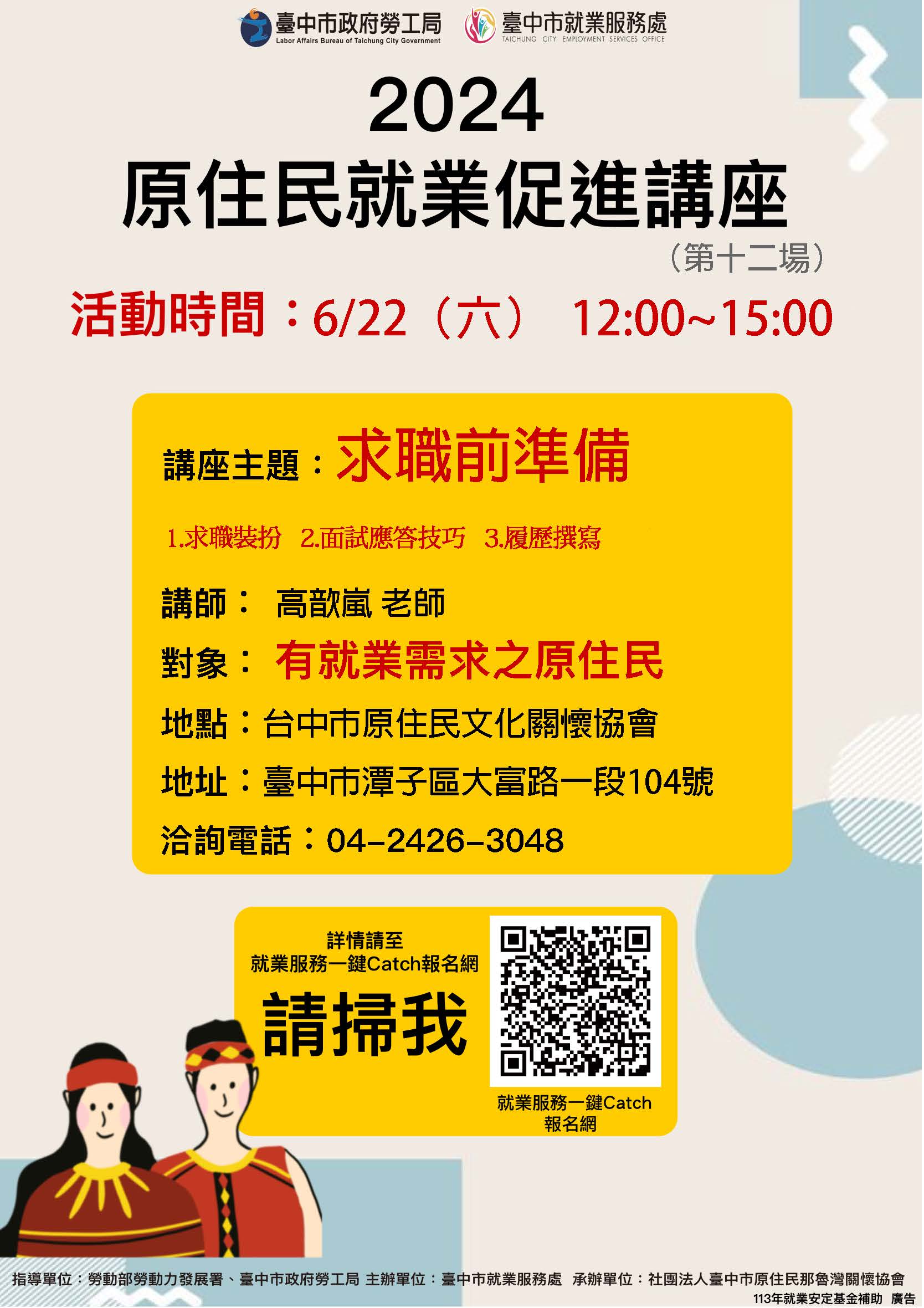 原住民就業促進講座-第12場次